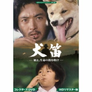 犬笛 -娘よ、生命の笛を吹け- コレクターズDVD＜HDリマスター版＞ 【DVD】