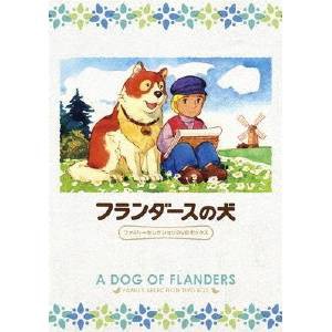 フランダースの犬 ファミリーセレクションDVDボックス 【DVD】