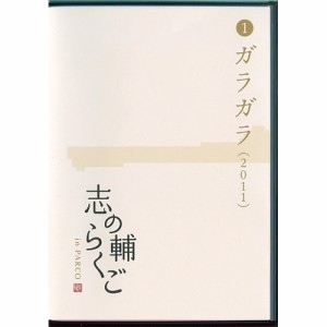 志の輔らくご in PARCO 2006-2012 1.ガラガラ 【DVD】