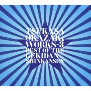 岡崎司／TSUKASA OKAZAKI WORKS-3 BEST OF THE GEKIDAN☆SHINKANSEN 【CD】