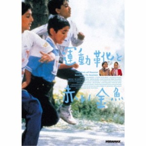 運動靴と赤い金魚 【DVD】