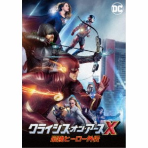 クライシス・オン・アースX 最強ヒーロー外伝 【DVD】