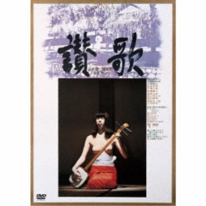 讃歌 【DVD】