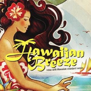 (V.A.)／ハワイアン・ブリーズ 〜 リラックス・ウィズ・ハワイアン・スタンダード・ソングス 【CD】
