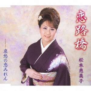 松本恵美子／恋路橋／哀愁の恋みれん 【CD】