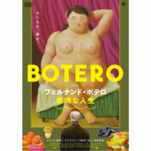フェルナンド・ボテロ 豊満な人生 【DVD】