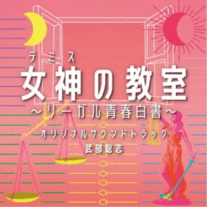 武部聡志／フジテレビ系ドラマ 女神の教室〜リーガル青春白書〜 オリジナルサウンドトラック 【CD】