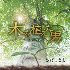 さだまさし／木を植えた男-緑百年物語- 【CD】