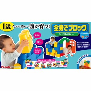 全身でブロック 入って遊べるセット 【ラッピング対象外】おもちゃ こども 子供 知育 勉強