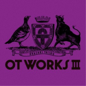 岡崎体育／OT WORKS III 【CD】