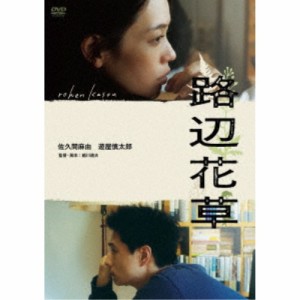 路辺花草 【DVD】