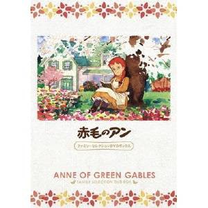 赤毛のアン ファミリーセレクションDVDボックス 【DVD】