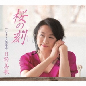 日野美歌／桜の刻 【CD】