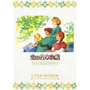 愛の若草物語 ファミリーセレクションDVDボックス 【DVD】