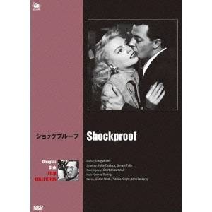 ダグラス・サーク傑作選 ショックプルーフ 【DVD】