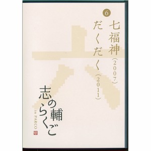 志の輔らくご in PARCO 2006-2012 6.七福神/だくだく 【DVD】