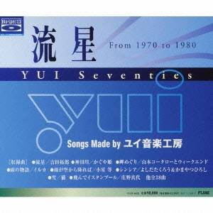 (オムニバス)／流星 YUI Seventies 【CD】