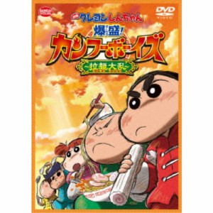 映画 クレヨンしんちゃん 爆盛！カンフーボーイズ〜拉麺大乱〜 【DVD】