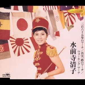 水前寺清子／三百六十五歩のマーチ／真実一路のマーチ／ウォーキングマーチ 【CD】