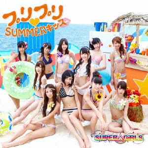 SUPER☆GiRLS／プリプリ□SUMMERキッス 【CD+DVD】