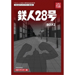 鉄人28号 HDリマスター DVD-BOX2 【DVD】