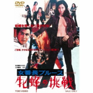 女番長ブルース 牝蜂の挑戦 【DVD】