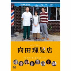 向田理髪店 【DVD】