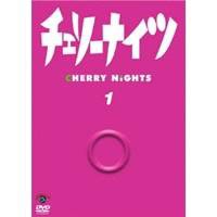チェリーナイツ1 【DVD】