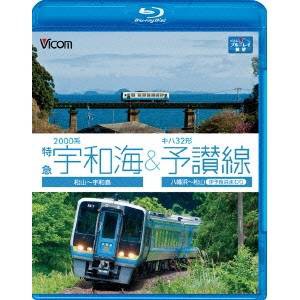 2000系特急宇和海＆キハ32形予讃線 松山〜宇和島／八幡浜〜松山(伊予長浜回り) 【Blu-ray】