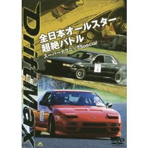 DRIFT MAX 全日本オールスター超絶バトル スーパーテクニックSpecial 【DVD】