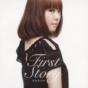 菅原紗由理／First Story 【CD】