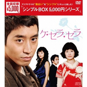 ケ・セラ・セラ DVD-BOX 【DVD】