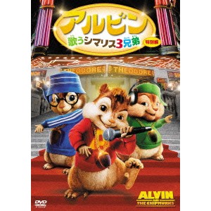 アルビン 歌うシマリス3兄弟＜特別編＞ 【DVD】