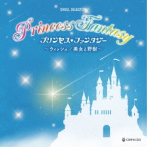 (オルゴール)／プリンセス・ファンタジー 〜ウィッシュ／美女と野獣〜 【CD】