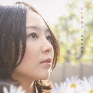 仲村瑠璃亜／花の首飾り 【CD】