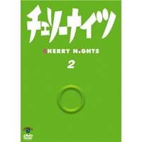チェリーナイツ2 【DVD】