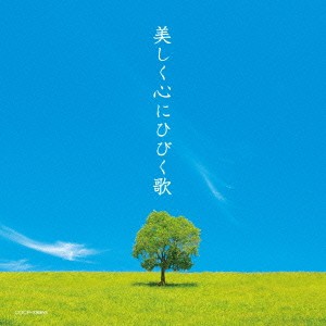 (V.A.)／美しく心にひびく歌 【CD】