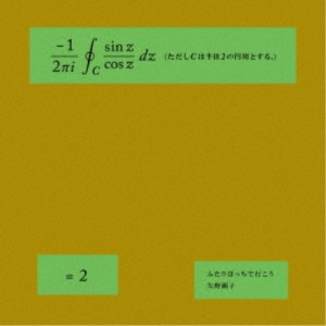 矢野顕子／ふたりぼっちで行こう《通常盤》 【CD】