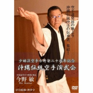 少林流空手今野塾二十周年記念 沖縄伝統空手演武会 【DVD】