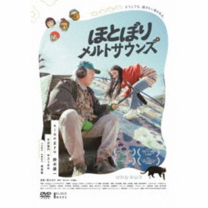 ほとぼりメルトサウンズ 【DVD】