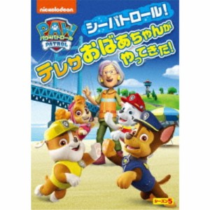 パウ・パトロール シーズン5 シーパトロール！テレサおばあちゃんがやってきた！ 【DVD】