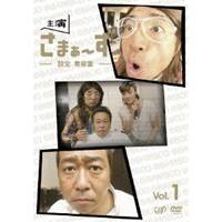 主演 さまぁ〜ず 〜設定 美容室〜 vol.1 【DVD】