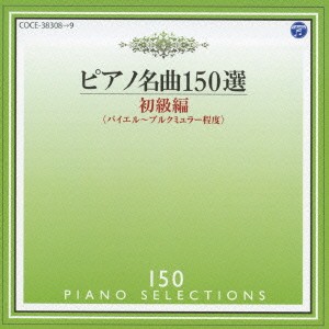 イリーナ・メジューエワ／ピアノ名曲150選 初級編 【CD】