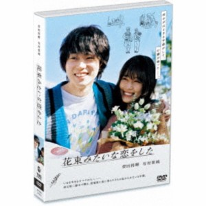 花束みたいな恋をした《通常版》 【DVD】