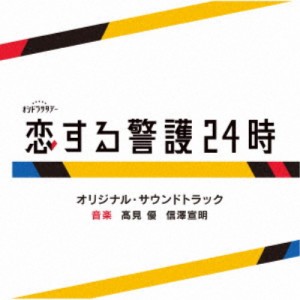 高見優 信澤宣明／テレビ朝日系オシドラサタデー「恋する警護24時」オリジナル・サウンドトラック 【CD】