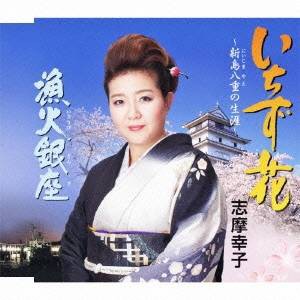 志摩幸子／いちず花〜新島八重の生涯〜／漁火銀座 【CD】