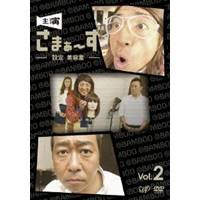 主演 さまぁ〜ず 〜設定 美容室〜 vol.2 【DVD】