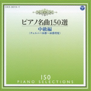 イリーナ・メジューエワ／ピアノ名曲150選 中級編 【CD】