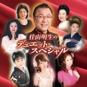 佳山明生／佳山明生のデュエット・スペシャル 【CD】