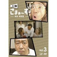 主演 さまぁ〜ず 〜設定 美容室〜 vol.3 【DVD】